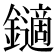𨮹