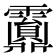 𩆹