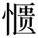 𫺹