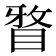 𭾹