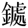 𮢹