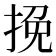 挽
