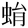 蜎