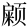 𱂹