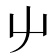 䶹