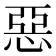 惡