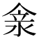 𠊺
