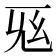 𢆺