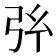 𢎺