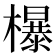 𣞺