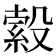 𣪺