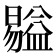 𥂺