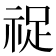 𬒺