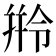 𬾺