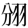 𮊺