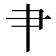 ⺺