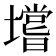 𰊺