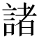 諸