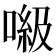 𠺻
