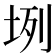 𡊻