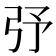 𢎻