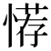 𢞻