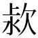 𣢻