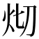 𤆻