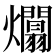 𤒻