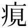 𤶻