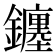 𨮻