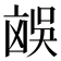 𪞻