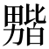 𫦻