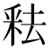 𬪻