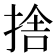 捨