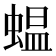 蝹