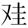𰆻