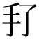 𰒻