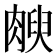 𰮻