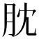 䶻