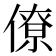 僚
