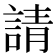 請