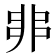 𠂼
