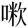 𠺼