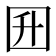 𡆼