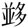 𡖼