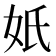 𡚼
