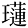 𤪼