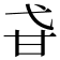 𤮼