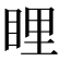 𥆼